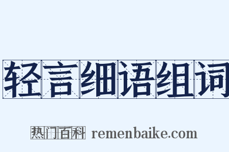 轻言细语组词是什么意思的图片